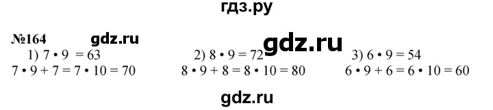 ГДЗ по математике 3 класс Истомина   часть 1 - 164, Решебник №1