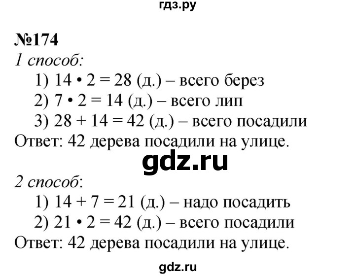 ГДЗ по математике 3 класс Истомина   часть 1 - 174, Решебник №1