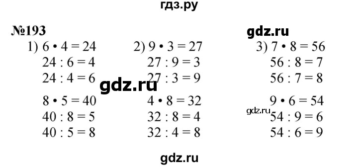 ГДЗ по математике 3 класс Истомина   часть 1 - 193, Решебник №1