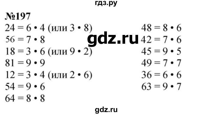 ГДЗ по математике 3 класс Истомина   часть 1 - 197, Решебник №1