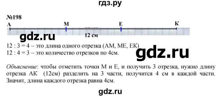 ГДЗ по математике 3 класс Истомина   часть 1 - 198, Решебник №1