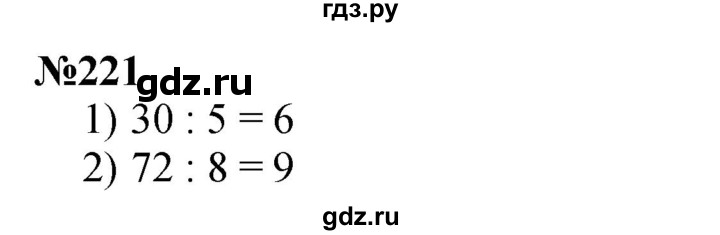 ГДЗ по математике 3 класс Истомина   часть 1 - 221, Решебник №1