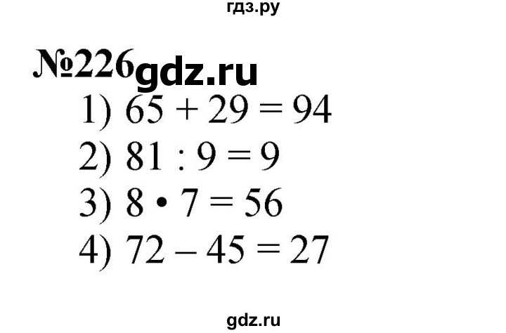 ГДЗ по математике 3 класс Истомина   часть 1 - 226, Решебник №1