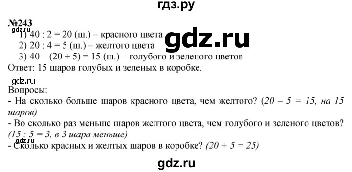 ГДЗ по математике 3 класс Истомина   часть 1 - 243, Решебник №1