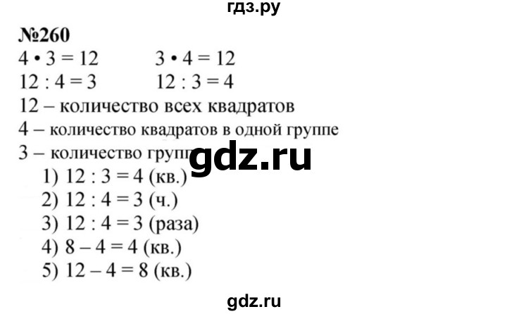 ГДЗ по математике 3 класс Истомина   часть 1 - 260, Решебник №1