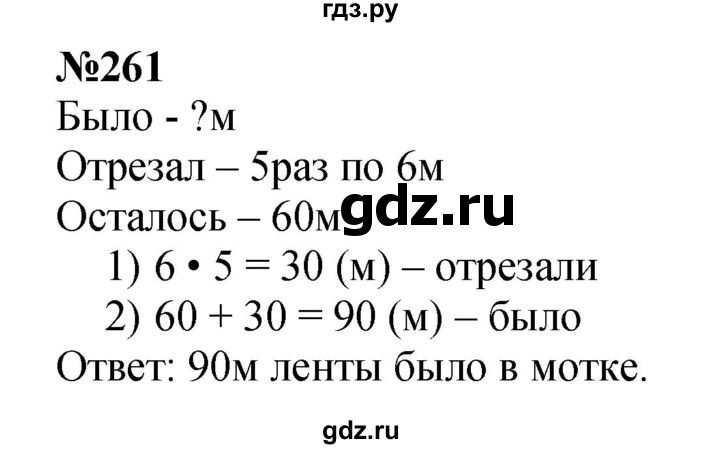 ГДЗ по математике 3 класс Истомина   часть 1 - 261, Решебник №1