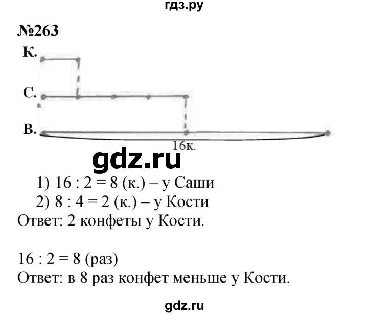 ГДЗ по математике 3 класс Истомина   часть 1 - 263, Решебник №1