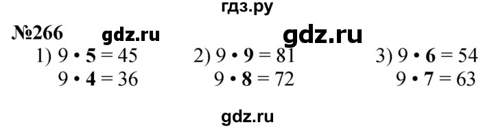 ГДЗ по математике 3 класс Истомина   часть 1 - 266, Решебник №1