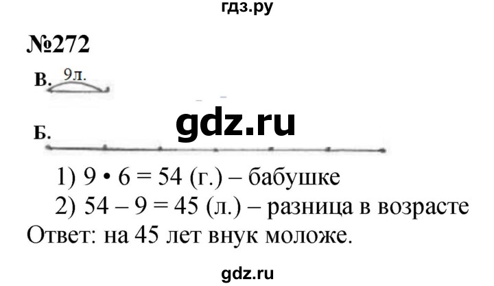 ГДЗ по математике 3 класс Истомина   часть 1 - 272, Решебник №1