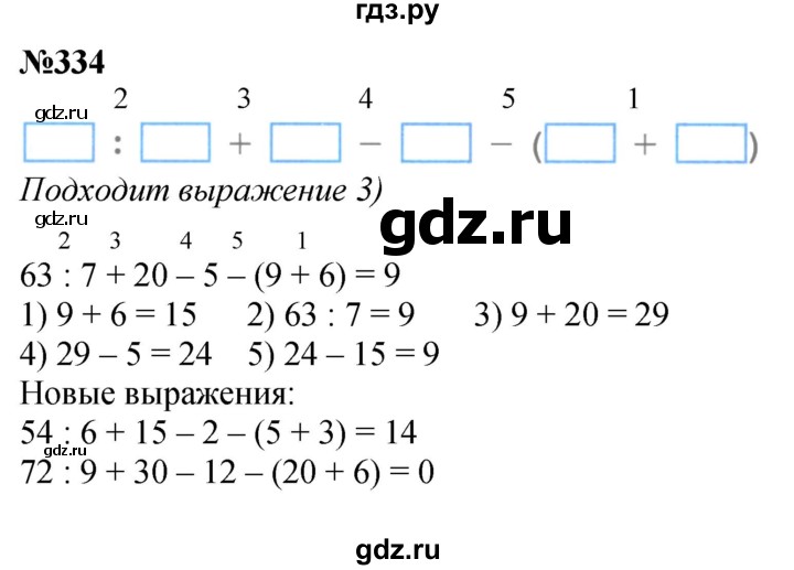 ГДЗ по математике 3 класс Истомина   часть 1 - 334, Решебник №1