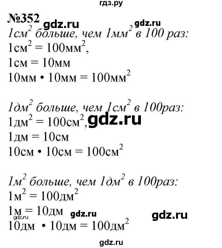 ГДЗ по математике 3 класс Истомина   часть 1 - 352, Решебник №1