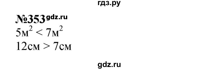 ГДЗ по математике 3 класс Истомина   часть 1 - 353, Решебник №1