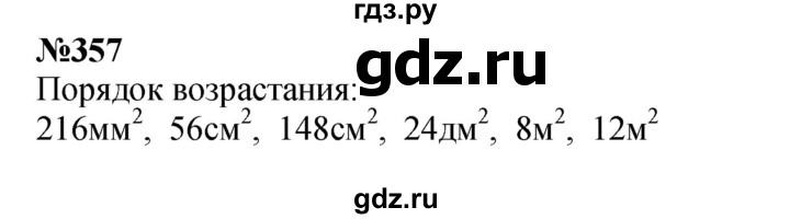 ГДЗ по математике 3 класс Истомина   часть 1 - 357, Решебник №1