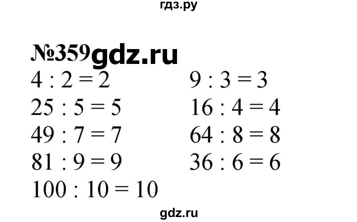 ГДЗ по математике 3 класс Истомина   часть 1 - 359, Решебник №1