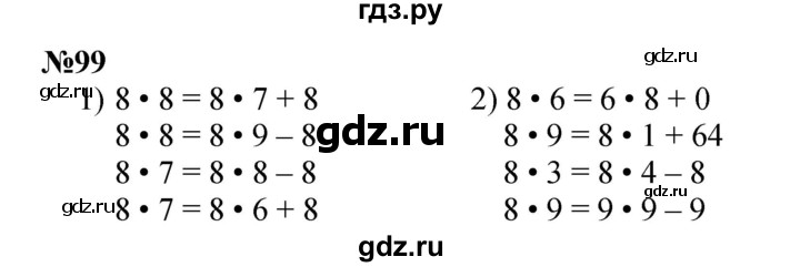 ГДЗ по математике 3 класс Истомина   часть 1 - 99, Решебник №1