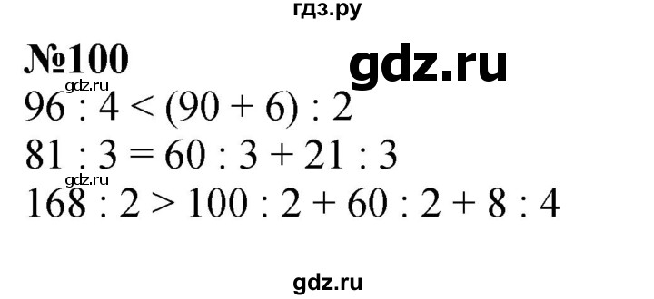 ГДЗ по математике 3 класс Истомина   часть 2 - 100, Решебник №1