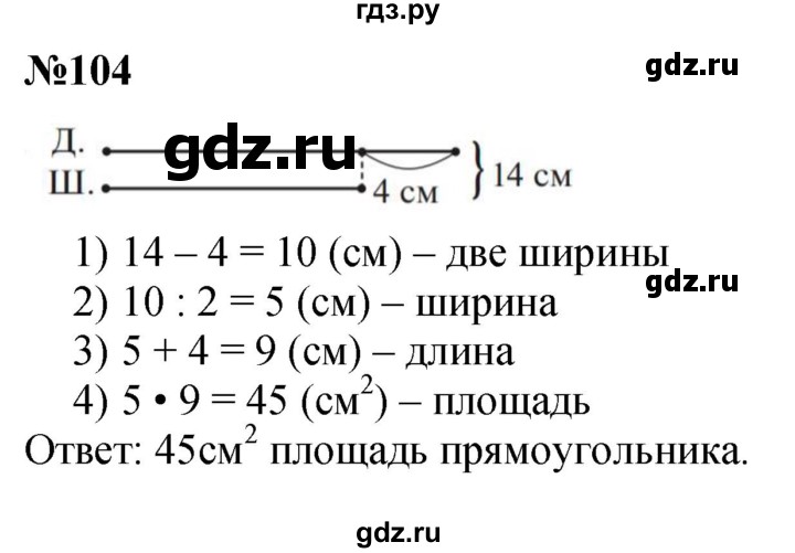 ГДЗ по математике 3 класс Истомина   часть 2 - 104, Решебник №1