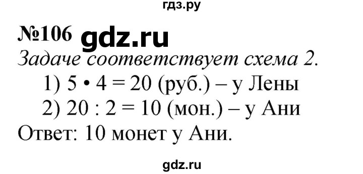 ГДЗ по математике 3 класс Истомина   часть 2 - 106, Решебник №1
