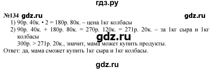 ГДЗ по математике 3 класс Истомина   часть 2 - 134, Решебник №1