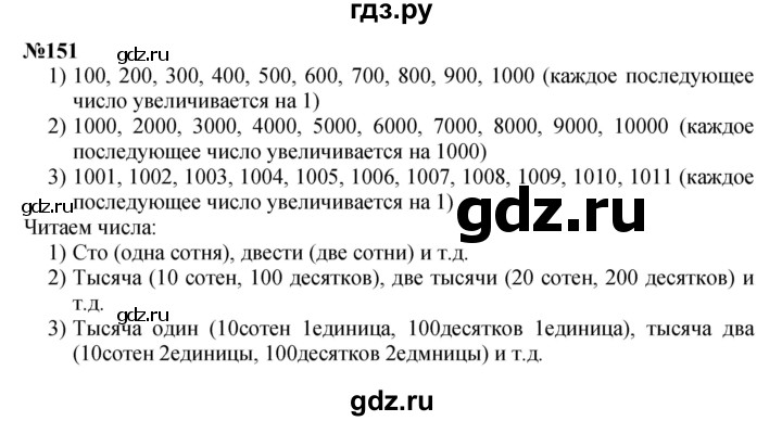 ГДЗ по математике 3 класс Истомина   часть 2 - 151, Решебник №1