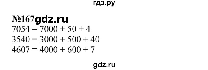 ГДЗ по математике 3 класс Истомина   часть 2 - 167, Решебник №1