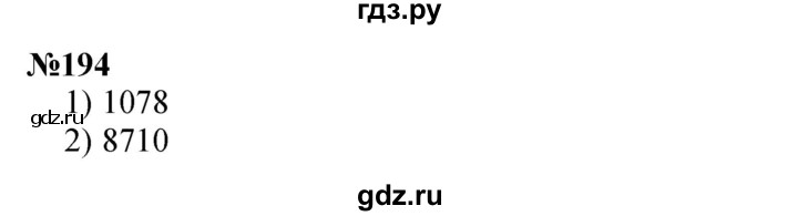 ГДЗ по математике 3 класс Истомина   часть 2 - 194, Решебник №1