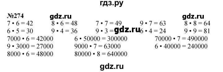 ГДЗ по математике 3 класс Истомина   часть 2 - 274, Решебник №1