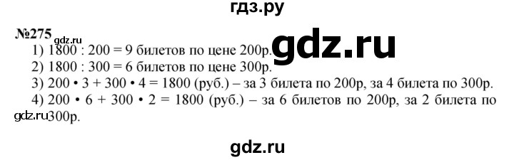 ГДЗ по математике 3 класс Истомина   часть 2 - 275, Решебник №1