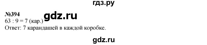 ГДЗ по математике 3 класс Истомина   часть 2 - 394, Решебник №1