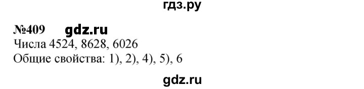 ГДЗ по математике 3 класс Истомина   часть 2 - 409, Решебник №1