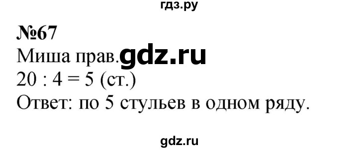 ГДЗ по математике 3 класс Истомина   часть 2 - 67, Решебник №1