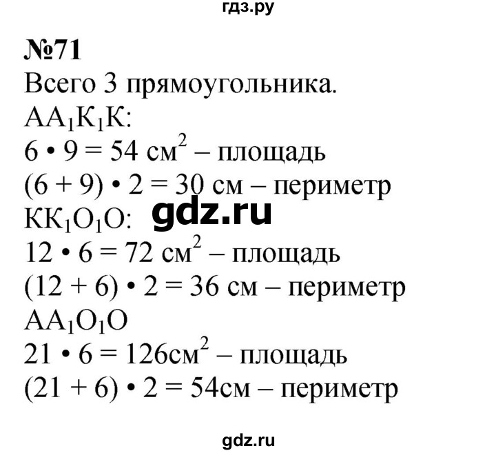 ГДЗ по математике 3 класс Истомина   часть 2 - 71, Решебник №1