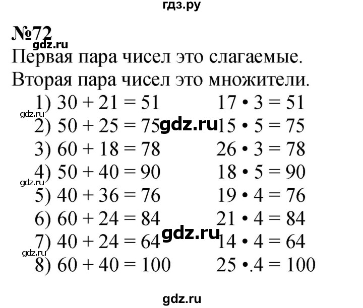 ГДЗ по математике 3 класс Истомина   часть 2 - 72, Решебник №1