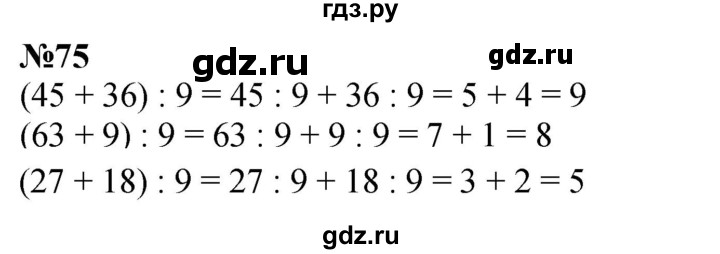 ГДЗ по математике 3 класс Истомина   часть 2 - 75, Решебник №1
