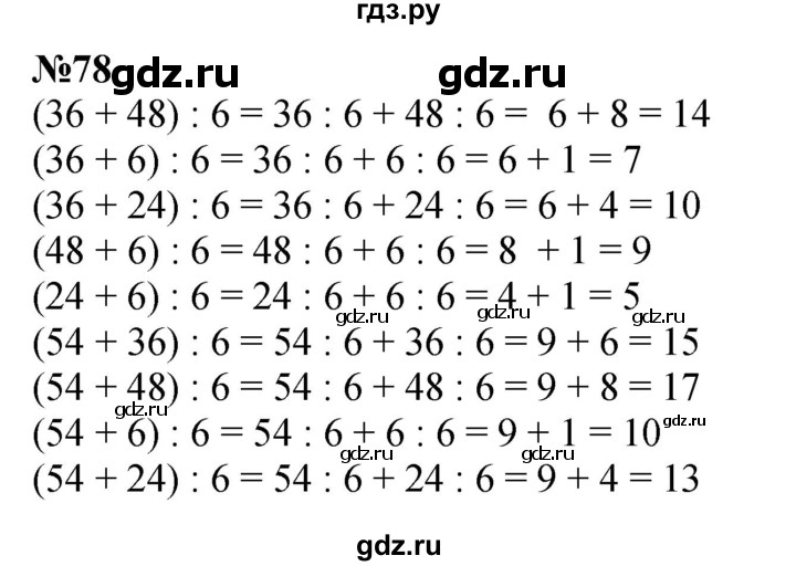 ГДЗ по математике 3 класс Истомина   часть 2 - 78, Решебник №1
