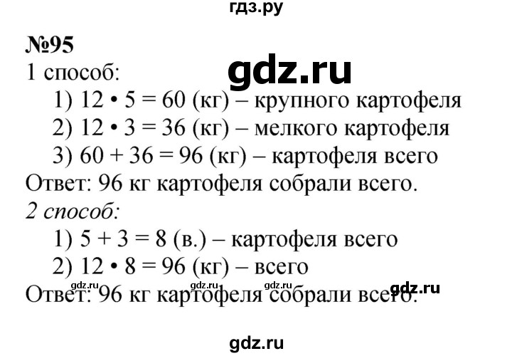 ГДЗ по математике 3 класс Истомина   часть 2 - 95, Решебник №1