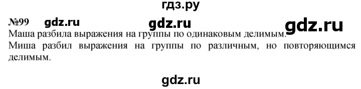 ГДЗ по математике 3 класс Истомина   часть 2 - 99, Решебник №1