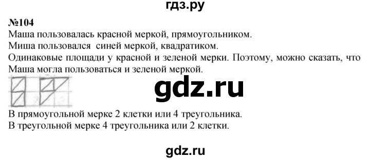 ГДЗ по математике 3 класс Истомина   часть 1 - 104, Решебник 2023