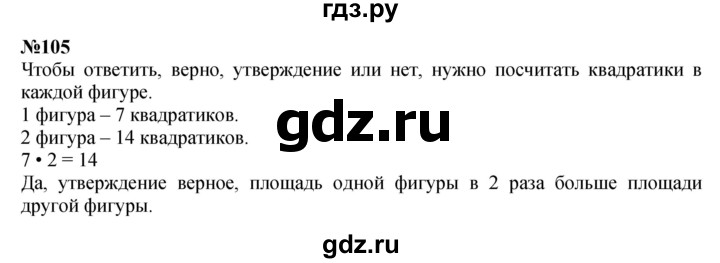 ГДЗ по математике 3 класс Истомина   часть 1 - 105, Решебник 2023