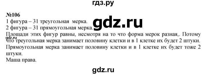 ГДЗ по математике 3 класс Истомина   часть 1 - 106, Решебник 2023