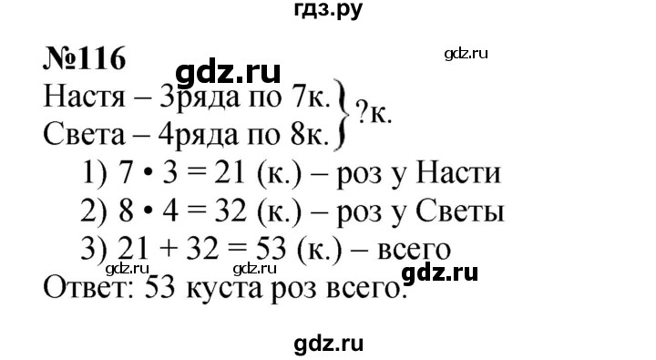 ГДЗ по математике 3 класс Истомина   часть 1 - 116, Решебник 2023