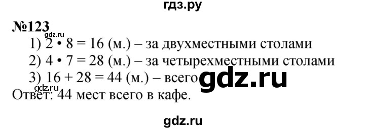 ГДЗ по математике 3 класс Истомина   часть 1 - 123, Решебник 2023