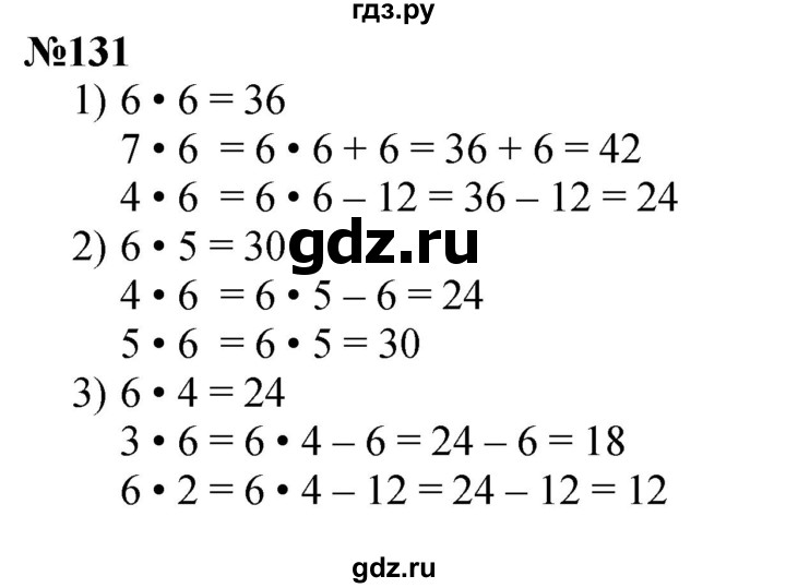 ГДЗ по математике 3 класс Истомина   часть 1 - 131, Решебник 2023