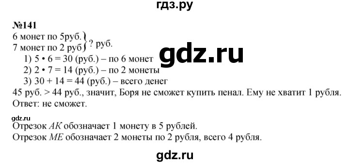 ГДЗ по математике 3 класс Истомина   часть 1 - 141, Решебник 2023