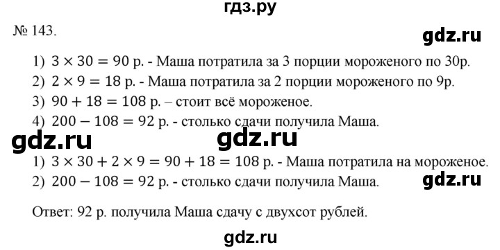 ГДЗ по математике 3 класс Истомина   часть 1 - 143, Решебник 2023