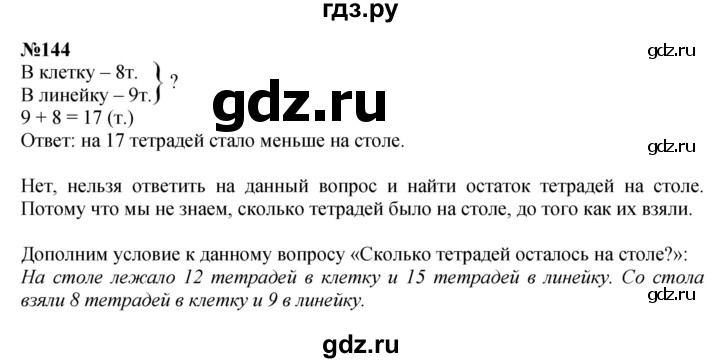 ГДЗ по математике 3 класс Истомина   часть 1 - 144, Решебник 2023