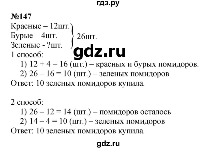 ГДЗ по математике 3 класс Истомина   часть 1 - 147, Решебник 2023