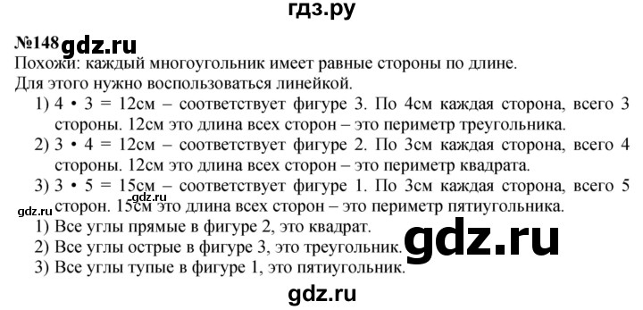 ГДЗ по математике 3 класс Истомина   часть 1 - 148, Решебник 2023