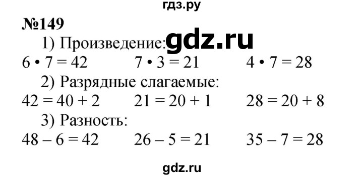 ГДЗ по математике 3 класс Истомина   часть 1 - 149, Решебник 2023