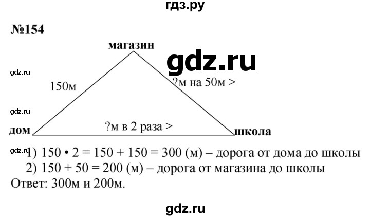 ГДЗ по математике 3 класс Истомина   часть 1 - 154, Решебник 2023